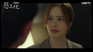 【惡之花】精彩片段：李準基為守護文彩元，設套上老婆手銬！ | LINE TV 共享追劇生活