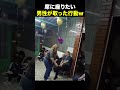 一緒に踊りたいと思うじゃん 海外の反応 海外のリアクション 外国人 おもしろ動画 爆笑動画 笑える バズった動画 癖が強い shorts ドッキリ