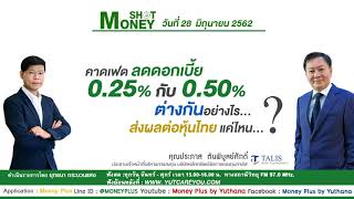 คาดเฟดลดดอกเบี้ย 0.25% กับ 0.50% ต่างกันอย่างไร...ส่งผลต่อหุ้นไทยแค่ไหน? (28/06/62-1)