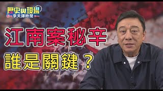 竹聯幫陳啟禮扮演關鍵角色？1984年轟動台美的江南案！是否改變了中華民國的國運？【歷史與現場 李天鐸時間】