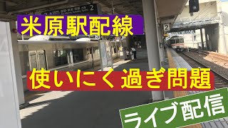 【ライブ配信】米原駅の配線が難しい #313系　#東海道新幹線　#米原