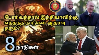 இந்தியாவின் 8 நட்பு நாடுகள் |2020 INDIA's friendly countries | Tamil Defence Update