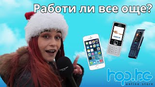 Какъв беше първият ти телефон?