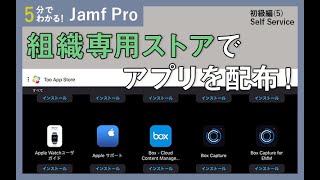 【Jamf】企業・学校専用のポータルでアプリや設定を配布