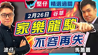 【堅仔精選過關】(2月26日) 家樂龍駒 不容再失｜星期日沙田日賽 3月2賽日開班，現正火速報名｜#賽馬｜ #賽馬貼士​​​​​​​｜#賽馬賠率