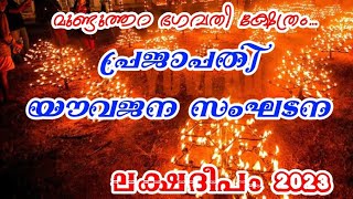 മുണ്ടുത്തറ ഭഗവതി ക്ഷേത്രത്തിൽ പ്രജാപതി യുവജനസംഘടന  ദേവിക്ക് മുന്നിൽ തെളിയിച്ച ലക്ഷദീപം 😍#temple