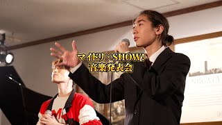 マイドリ×SHOW!音楽発表会①