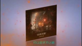 风雨无阻 🎼🎼 演唱 : 半吨兄弟