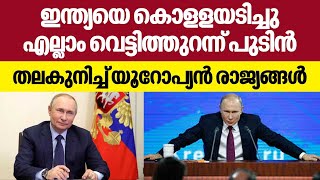 ഇന്ത്യയെ കൊളളയടിച്ചു എല്ലാം വെട്ടിത്തുറന്ന് പുടിൻ തലകുനിച്ച് യൂറോപ്യൻ രാജ്യങ്ങൾ | Vladimir Putin