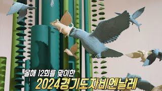 다양하고 아름다운 도자를 볼 수 있는 ‘2024경기도자비엔날레’