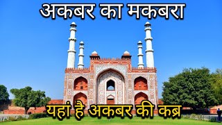 यहां है अकबर की कब्र। Akbar Tomb. #agra #youtube #trending #video@sathlathevlog