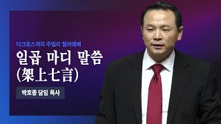 [2023.4.7 주빌리 철야 메시지_ 일곱 마디 말씀(架上七言) / 눅 23:34~46] 박호종 목사