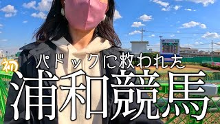 【競馬女子】初めての浦和競馬。連敗からの連勝！パドックで巻き返し！？【地方競馬】