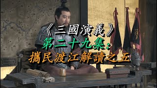 《三国演义》第二十九集：携民渡江解读之五