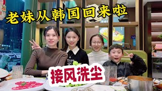 妹妹从韩国回来，媳妇安排接风洗尘宴，满满一桌全是肉，看的让人眼花，一桌人欢声笑语真开心#生活记录 #亲子