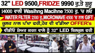 PARMAR ELECTRONIC ਦੇ ਵੱਡੇ ਐਲਾਨ,ONLINE ਨਾਲੋ ਸਸਤਾ ਸਮਾਨ LED,FRIDZE,ਵਾਸ਼ਿੰਗ ਮਸ਼ੀਨ ਤੇ AC ਨਾਲ FREE GIFT ਪਾਓ