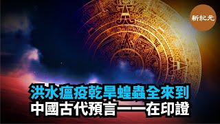 災禍都來了！2020庚子年全球都不太平，瘟疫仍肆虐，南方洪水泛濫，北方多地高溫大旱，東北吉林、黑龍江等多省則出現蝗蟲、冰雹等異象。中國古書預言的災禍幾乎全部到齊了 | #新紀元