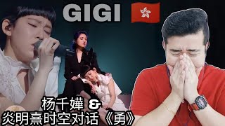 [REACTION] 🇭🇰【纯享】杨千嬅\u0026炎明熹时空对话《勇》 是对Gigi的祝福也是对过去“我乜都冇，净系得心口一个勇字”坚持下来的感谢！《声生不息》Infinity and Beyond EP2