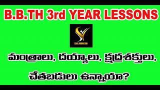 20. మంత్రాలు, దయ్యాలు, క్షుద్రశక్తులు, చేతబడులు ఉన్నాయా?Jayashali messages bbth 3rd year classeBoui