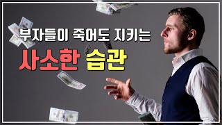 부자들이 죽어도 지키는 사소한 습관 (feat. 엄마의 책장) / 스가라와 게이 / 부자 마인드