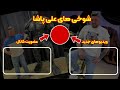 علی پاشا نامرد بهم نارو زد با هانیه✅