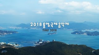 2018 통영국제음악제 아티스트 소개