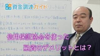 【資金調達ガイド】信用保証協会を使った融資のデメリットとは？