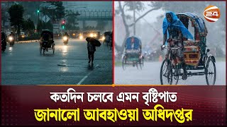 কতদিন চলবে এমন বৃষ্টিপাত জানালো আবহাওয়া অধিদপ্তর | Rain | Rain in Dhaka | Rain Today | Channel 24