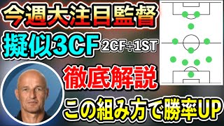 【大注目】ペーターツィードラー監督徹底解説‼︎(組み方や意識することなど)【ウイイレアプリ2021】