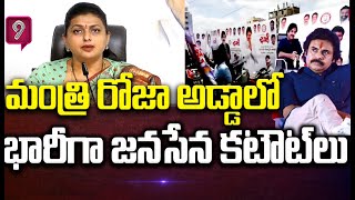 మంత్రి రోజా అడ్డాలో భారీగా జనసేన కటౌట్ లు..షాక్ లో వైసీపీ నేతలు | Tirupathi Janasena Janawani