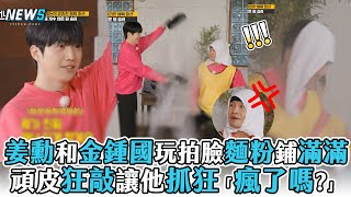 【Running Man】姜勳和金鍾國玩拍臉麵粉鋪滿滿 頑皮狂敲讓他抓狂「瘋了嗎?」