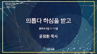 [고척교회] 2022.11.09 수요기도회