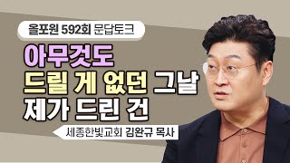 그 말을 하고 주체할 수 없는 눈물이 쏟아졌습니다 | CBSTV 올포원 592회 | 김완규 목사님 문답토크