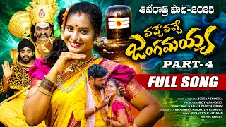 VACHE VACHE JANGAMAYYA PART 4 FULL SONG | POOJA PULI | NAKKA SRIKANTH | PARSHURAM NAGAM | MULUGU TV