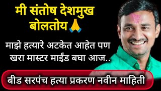 मी संतोष देशमुख बोलतोय | सरपंच हत्याकांड संपूर्ण माहिती | संतोष देशमुख कथा | #crime #beed