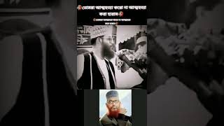 আত্মহত্যা নিয়ে কিছু কথা দেলোয়ার হোসেন সাঈদী হুজুরের কাছ থেকে #shorts #islamic