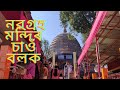 নৱগ্রহ মন্দিৰ গৈছিলো🙏🙏| Navagraha Temple Guwahati |Navagraha temple in ASSAM