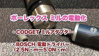 ポーレックス ミル電動化 Part２