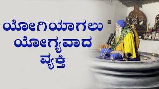 ಶ್ರೀ ಗುರುವಾಣಿ - ಯೋಗಿಯಾಗಲು ಯೋಗ್ಯವಾದ ವ್ಯಕ್ತಿ