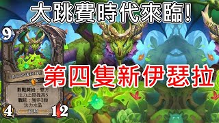 《爐石COMBO》大跳費時代來臨！第四隻新伊瑟拉翡翠守護巨龍—星外暗界