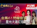 【中天直播#LIVE】 金馬61閃耀登場 星光大道紅毯直擊！ 20241123 @中天娛樂CtiEntertainment