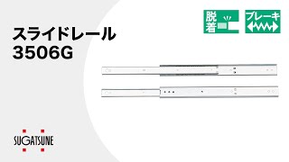 【動き】スライドレール 3506G[スガツネ工業]