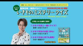 動物作家・篠原かをりの “いきものミステリークイズ” オンラインイベントを開催！