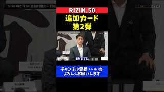 榊原CEO パンチの効いた追加カード第2弾を予告！対戦カード数試合【RIZIN.50】