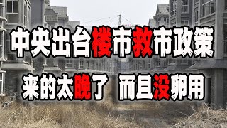 中国出台楼市救市政策！然而来得太晚太抠门，还没什么卵用...(2022-10-02第1226期)