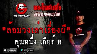 THE GHOST RADIO | ล้อมวงเล่าเรื่องผี | คุณหนึ่ง เกียร์ R | 22 พฤศจิกายน 2563 | TheGhostRadioOfficial