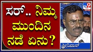 Gubbi MLA Srinivas: ಗುಬ್ಬಿ ಶಾಸಕ ಶ್ರೀನಿವಾಸ್ ಮುಂದಿನ ನಡೆ ಏನು?  | Tv9 Kannada