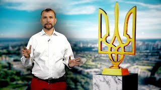 Великий герб України? Звідки взявся тризуб і чи потрібно щось міняти | ІСТФАКТ