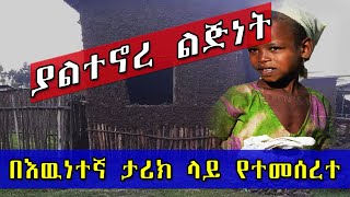 ያልተኖረ ልጅነት! በእዉነተኛ ታሪክ ላይ የተመሰረተ። | Ethiopia | Sami_Studio | ከመፃሕፍት_ገፆች@erq-maed-TV