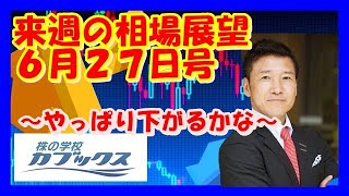 来週の相場展望６月２７日号